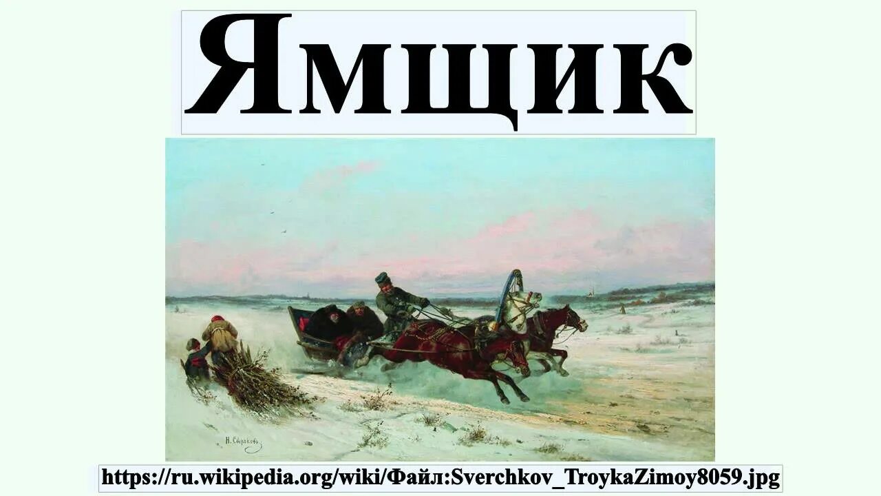 Песня ямщика. Ямщик и яма. Ямщики в древней Руси.