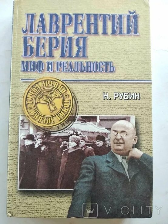 Книги о Берии. Мемуары Берии. Берия воспоминания книга.