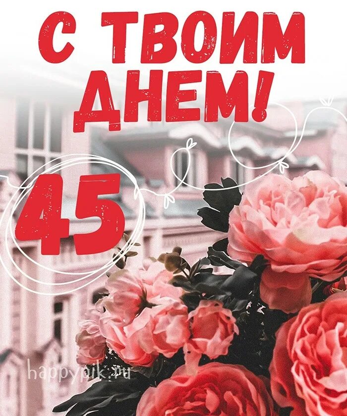 С юбилеем 45. С юбилеем 45 лет. С юбилеем 45 лет женщине. Открытки с днём рождения женщине 45 лет. Стихи с 45 летием маме