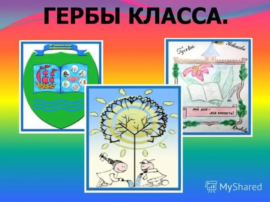 Герб школы нарисовать 2 класс окружающий мир. Эмблема класса. Герб класса. Герб класса варианты. Придумайте эмблему класса.