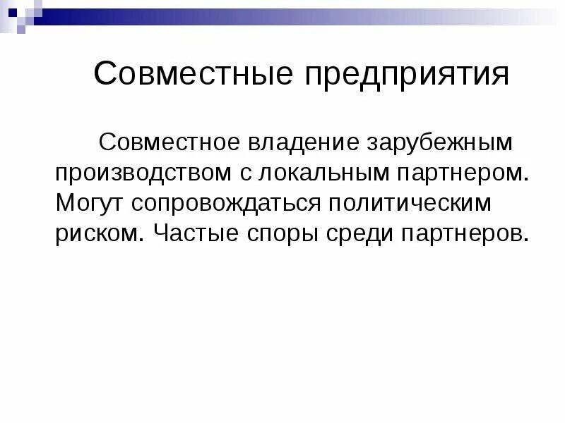 Совместные организации малые организации. Совместное предприятие. Собственность совместных предприятий. Совместные предприятия и совместные производства. Виды совместных предприятий.