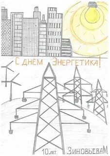 Рисунок ко дню энергетиков