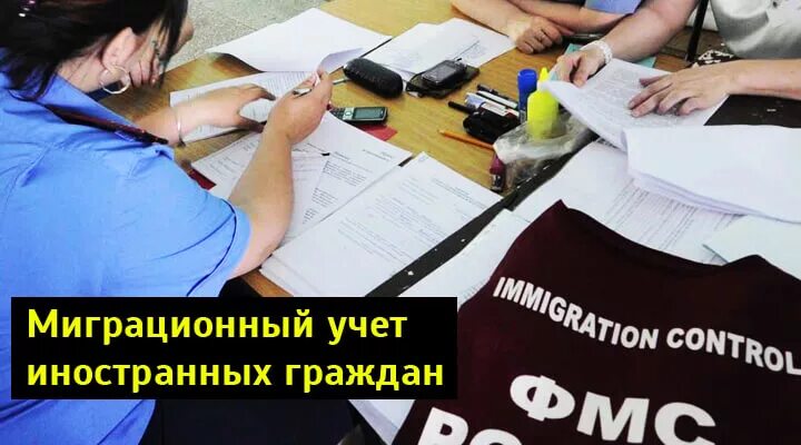 Встать на учет в миграционной иностранных. Миграционный учет иностранных граждан. постановка на миграционный учет иностранных граждан. миграционный учёт иностранных граждан в рф. миграционный учет иностранных граждан фото.