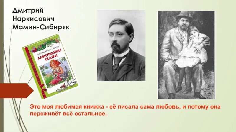 Дмитрия Наркисовича Мамина-Сибиряка. Сказки. Материнская любовь мамин сибиряк