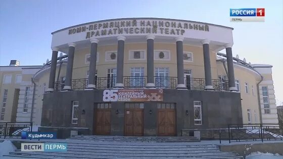 драматический театр в кудымкаре. драматический театр им м горького кудымкар. кудымкарский театр билеты. коми пермяцкий театр кудымкар. драматический театр кудымкар.