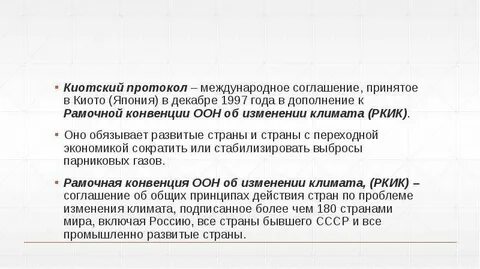 Киотский протокол это