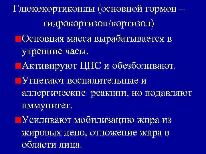 Гидрокортизон гормон функции. Глюкокортикоиды гормоны. Функции глюкокортикоидов. Гидрокортизон функции.