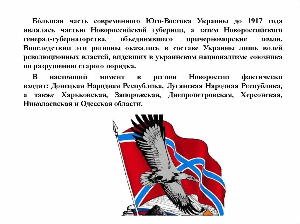 Образование новороссии кратко. Флаг Новороссийской губернии. История Новороссии. Новоросси́йская Губе́рния. Презентация история Новороссии.