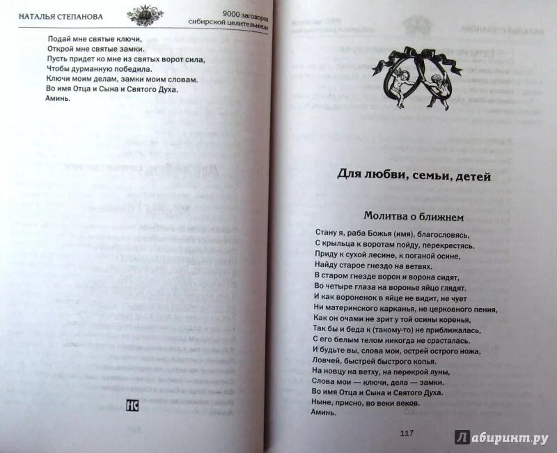 Заговоры степановой на мужчину. 9000 Заговоров сибирской целительницы. Заговоры сибирской целительницы Натальи степановой.