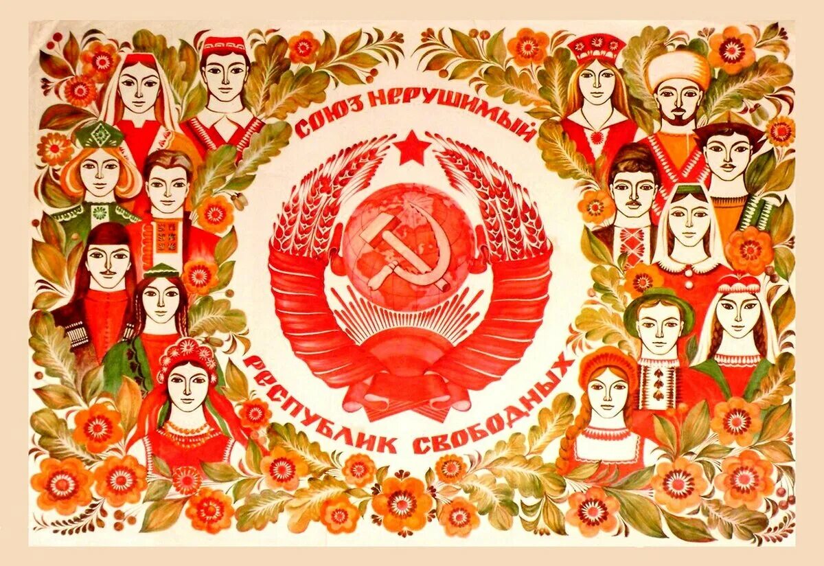Дружба народов советского союза. Плакат ссср братство народов. Советский союз 1922. Создать союз советского народа. Народы республик ссср.