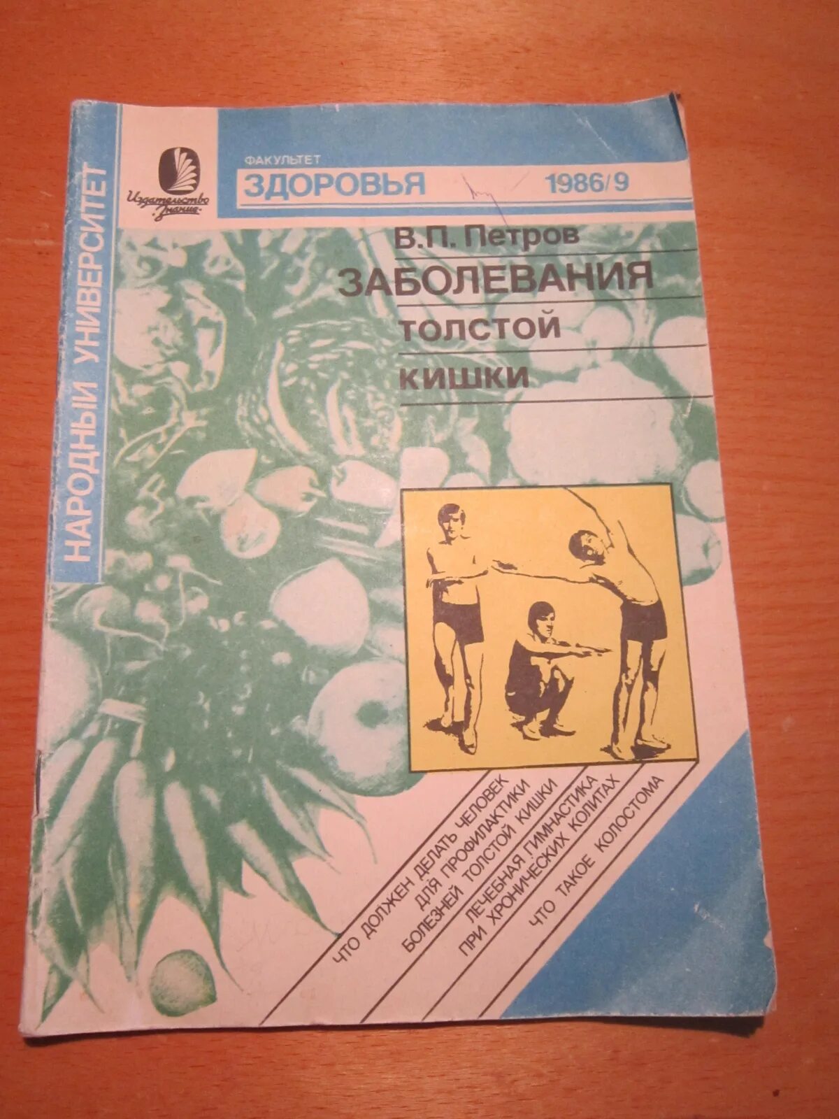 Факультет здоровья. Дневник 1986г. Факультеты здоровья. "Факультет здоровья" 1967 № 24. Издательство знание 1988г Факультет здоровья.