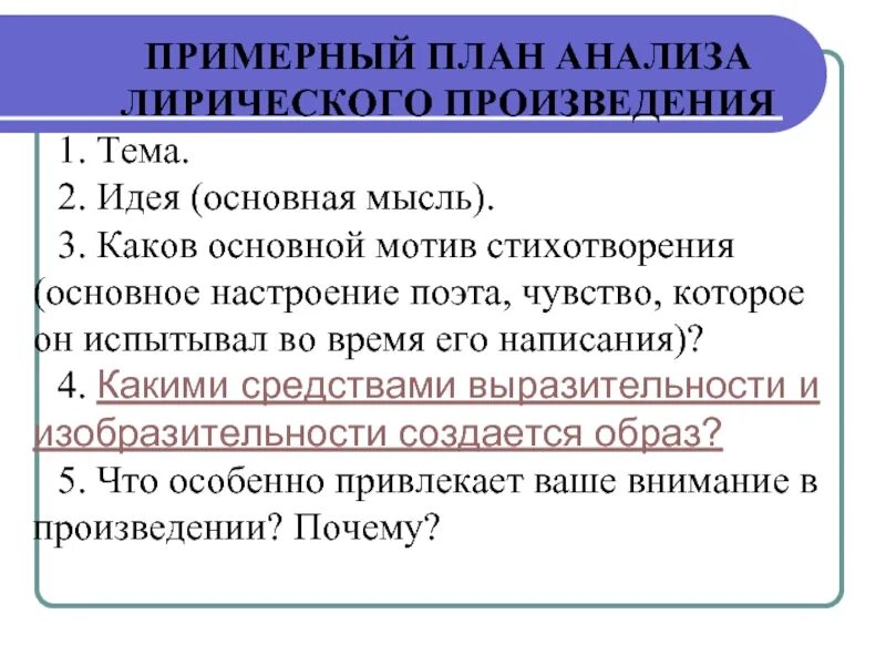 Какие чувства испытывает поэт. План анализа стихотворения. План лирического анализа. Примерный план разбора лирического произведения. Анализ стихотворного произведения план.