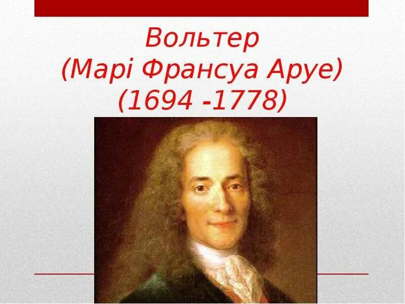 Вольтер франсуа мари сообщение. Франсуа мари аруэ вольтер. франса вольтéра (1694-1778),. вольтер (франсуа мари аруэ, 1694-1778). франсуа мари аруэ вольтер презентация.