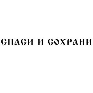 Зачем носят спаси и сохрани
