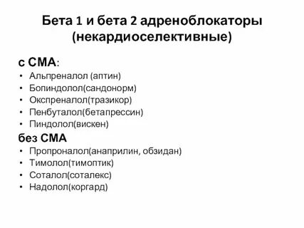 Селективные бета 1 адреноблокаторы