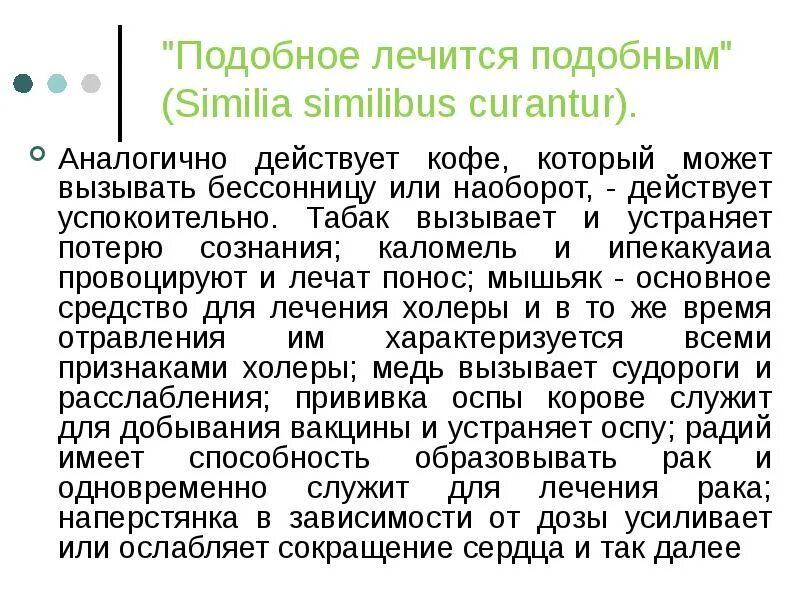 Аналогичный подобный. Подобное лечится подобным. Лечить подобное подобным кто сказал. Подобное лечится подобным на латыни. Лечи подобное подобным на латыни.