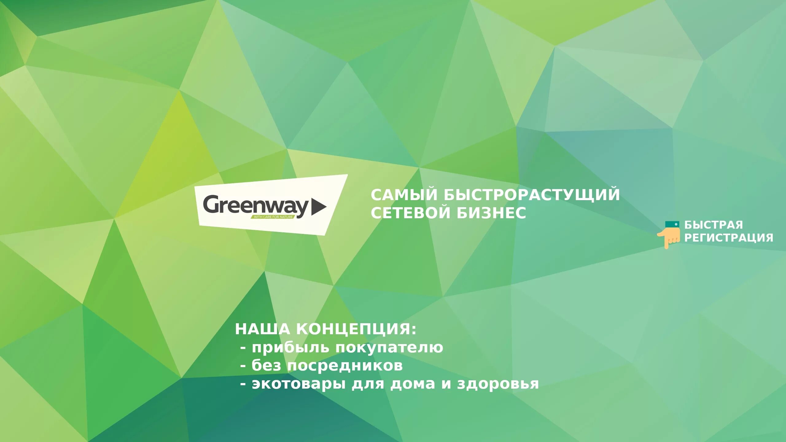 Гринвей регистрация. Визитки компании Гринвей. Гринвей фон. Greenway фон для визитки. Визитка Гринвей макет.