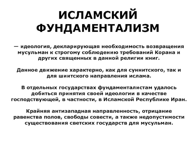 Мусульманские причины. Исламский фундаментализм. Радикальный исламский фундаментализм. Исламский радикализм фундаментализм это. Политическая доктрина Исламского фундаментализма.