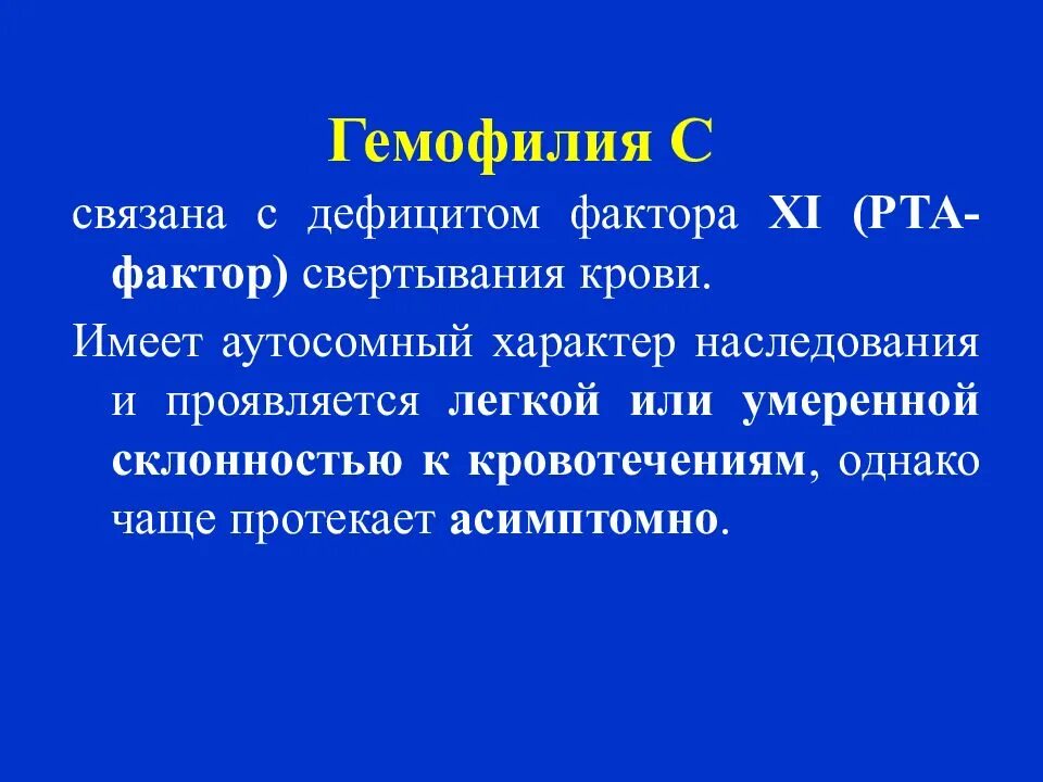 При гемофилии имеется дефицит факторов. Гемофилия связана с дефицитом фактора.