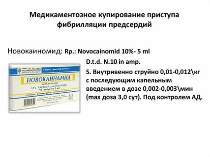 Препарат фибрилляции