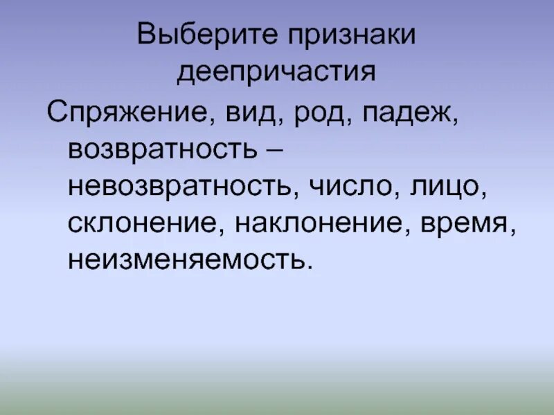 Возвратное деепричастие это. Возвратность и невозвратность деепричастий. Неизменяемость деепричастия. Возвоптностт деепричастия. Неизменяемость причастия.