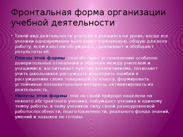 Фронтальная деятельность на уроке. Фронтальная форма организации. Организация учебной деятельности учащихся на уроке фронтальная. Фронтальная форма работы плюсы и минусы. Форма организации деятельности: фронтальная..