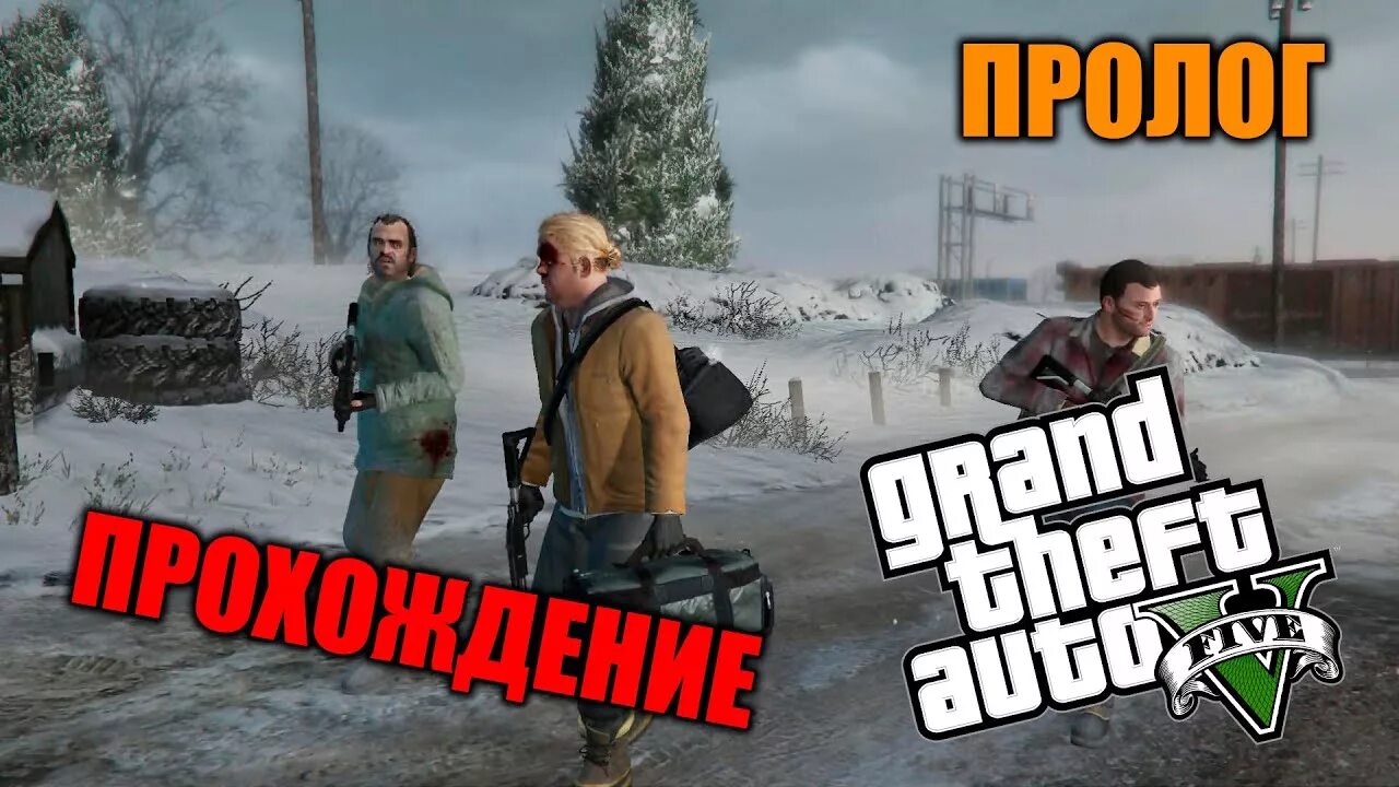 Как пройти пролог 5. Gta 5 пролог. миссия пролог гта 5. пролог гта 5 прохождение. gta 5 прохождение 1 миссия.