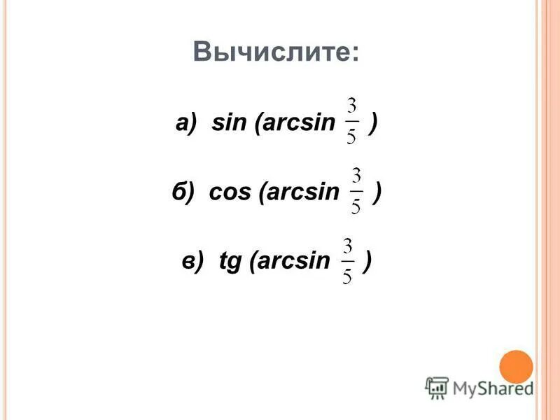 Вычислите arcsin cos 1 2. Вычислите (1-2). Arcsin корень 3/2. Sin arcsin. Sin arcsin 1/3.