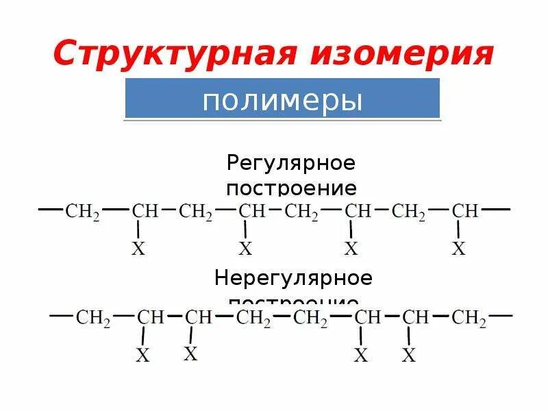 Нерегулярный гетерополимер пример. Регулярные полимеры примеры. регулярные и нерегулярные полимеры. полимеры схема. схема регулярного полимера.