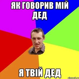 Як скажеш
