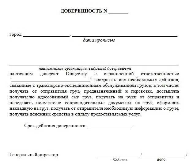 Образец доверенности на отправку груза. Доверенность от организации на транспортную компанию. Доверенность от компании на забор груза. Образец доверенности на получение груза в транспортной компании. Доверенность физическому лицу на получение груза в ТК.