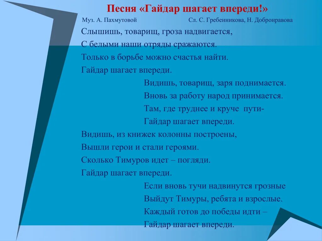 Песня шагай смело. Гайдаш шагает в переди.