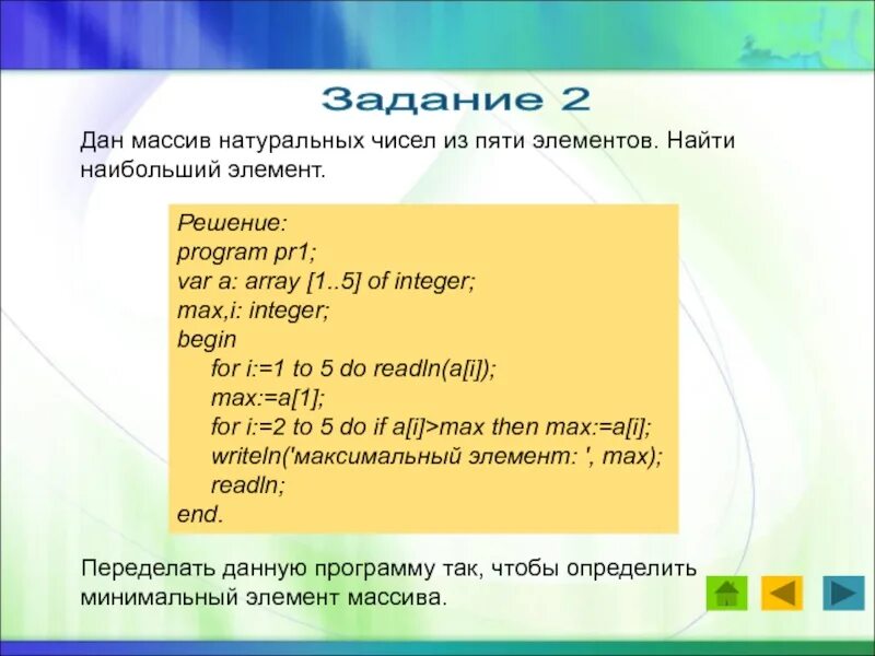 Наибольший номер элемента массива. Наибольший элемент массива. Массив натуральных чисел. Массив 5 элементов. Нахождение наибольшего элемента.