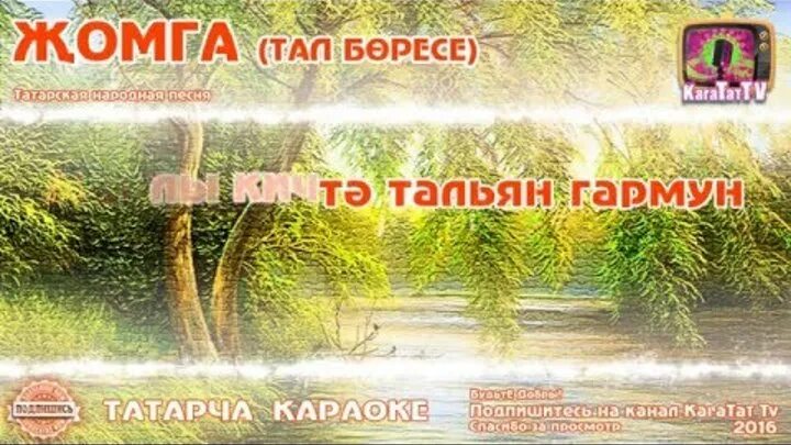 Тал на татарском. Жомга Набережные Челны. Тал бөресе. Тал бөресе текст. Тал бересе караоке.