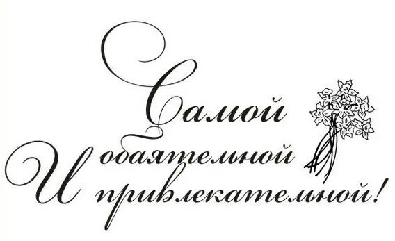 Самой красивой надпись. Красивая надпись самой прекрас. Самой обаятельной и привлекательной надпись. Самая лучшая красивая надпись.