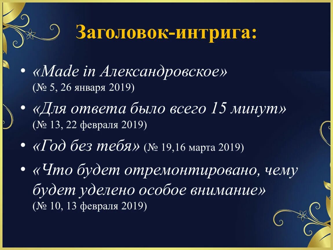 Придумать интригу. Заголовок интрига пример. Интригующие заголовки примеры. Примеры интригующих заголовков. Интригующие названия.