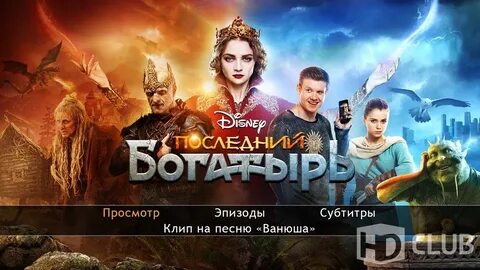Песня из последнего богатыря ванюша