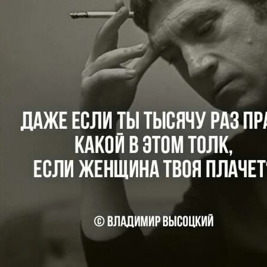 Даже если ты тысячу раз прав. Если твоя женщина плачет. Высоцкий даже если ты тысячу раз прав. Если твоя женщина плачет Высоцкий.