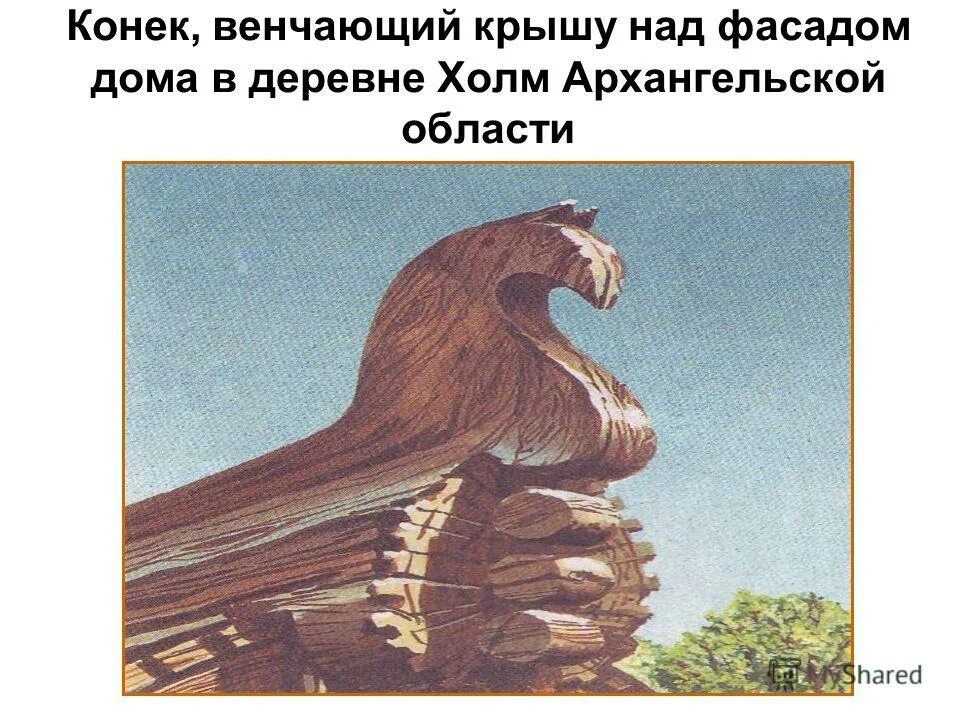 изображение какого животного венчает крышу русской избы. охлупень для крыши. бревно венчающее крышу 5 букв сканворд. бревно венчающее крышу 5 букв сканворд. русская изба конь охлупень.