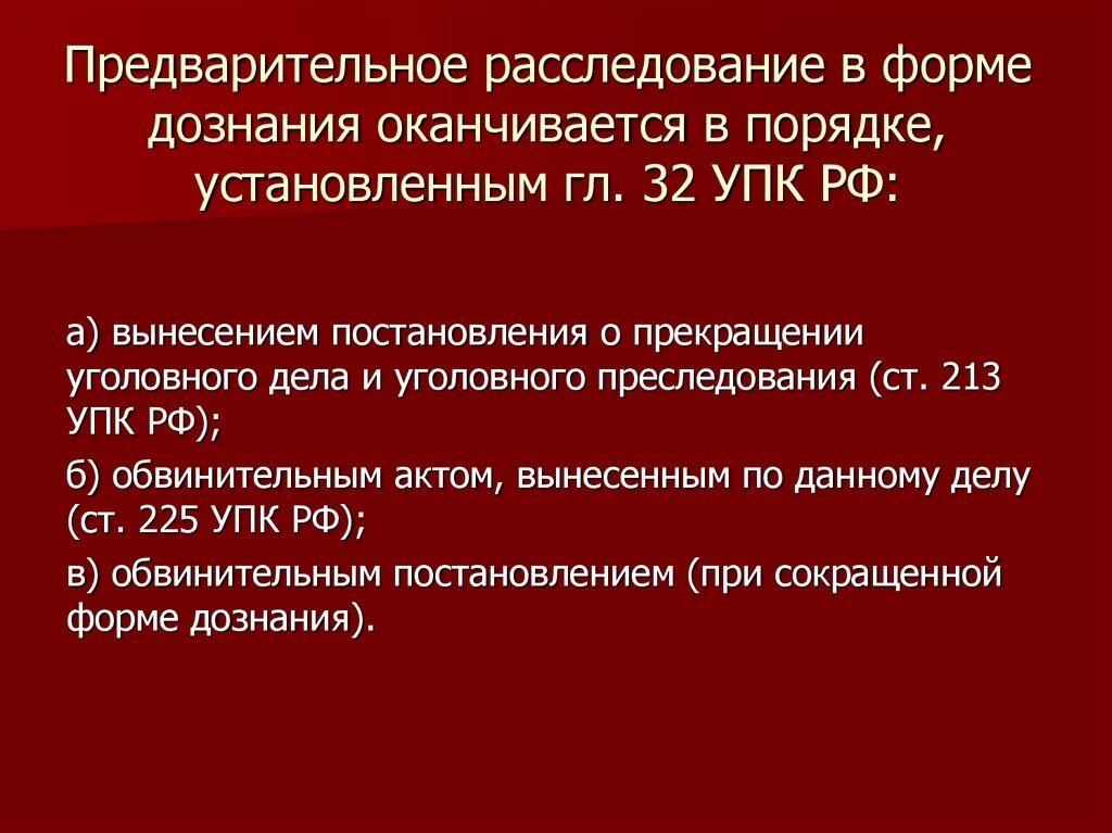 88 упк рф. Расследование в форме дознания. Формы предварительного расследования. Предварительное следствие в форме дознания. Дознание в сокращенной форме.