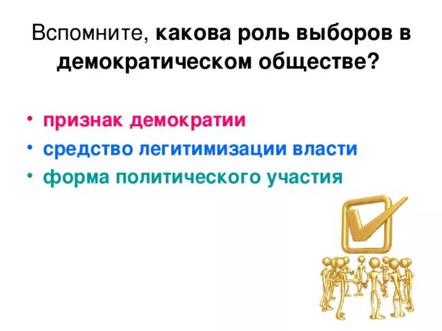 Выборы демократическом обществе кратко. Роль демократических выборов. Выборы в демократическом обществе. Роль голосования в демократическом обществе. Роль выборов в жизни страны.