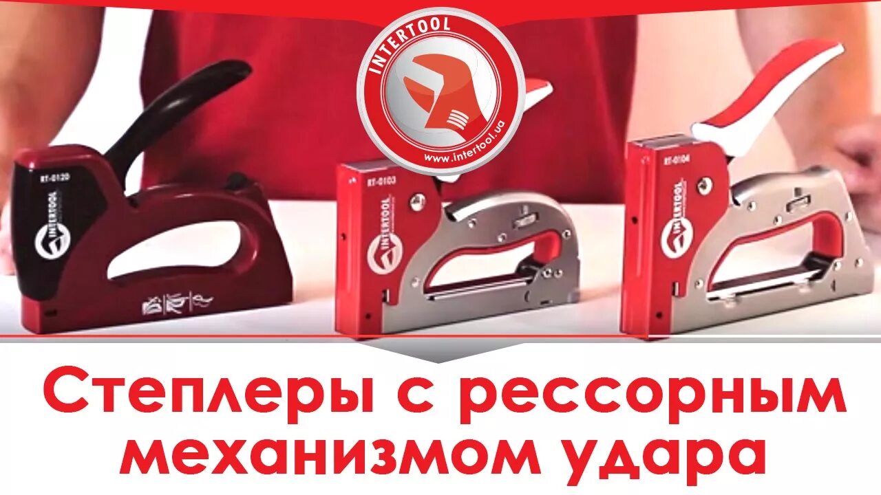 Плохо работает степлер. Степлер ручной интертул. степлер рессорный. степлер строительный механический рессорный. гвозди для степлера.