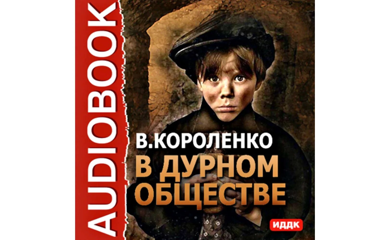 Слушать книгу в дурном обществе 5 класс. В дурном обществе. В дурном обществе книга.