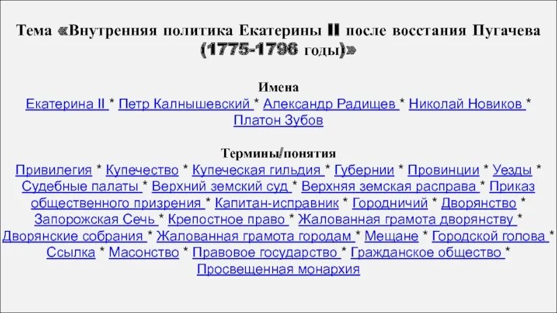 Отметьте название внутренней политики екатерины 2. Внутренняя политика 1775-1796. Внутренняя политика Екатерины 2 после Восстания Пугачева. Внутренняя политика Екатерины 2 Восстания. Внутренняя политика Екатерины после Пугачевского бунта (1775–1796)..