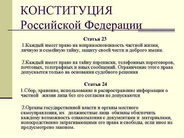 Ст 23 Конституции. Статья Конституции о частной жизни. Статья 23 Конституции РФ. Ст 23 24 Конституции. Конституция не подлежит изменению