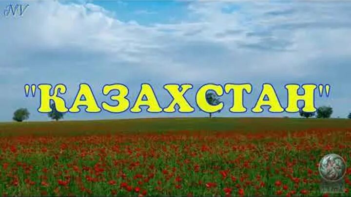 Мой Казахстан песня. Песня Казахстан Казахстан. Слова песни Казахстан. Песня про Казахстан Здравствуй мой Казахстан.