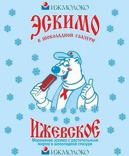 Ижевское эскимо