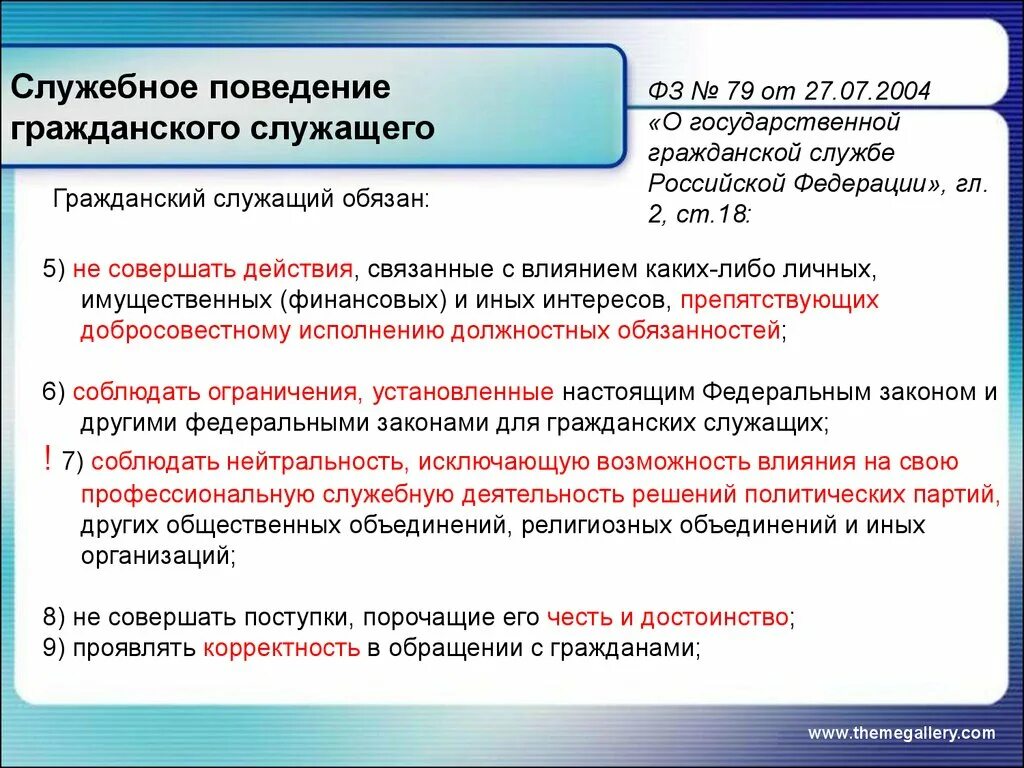 В какой срок государственный гражданский служащий. Требования к служебному поведению. Требования к поведению гражданского служащего. Служебное поведение госслужащего. Служебное поведение государственного гражданского служащего.