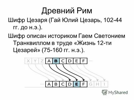 Шифр цезаря пример