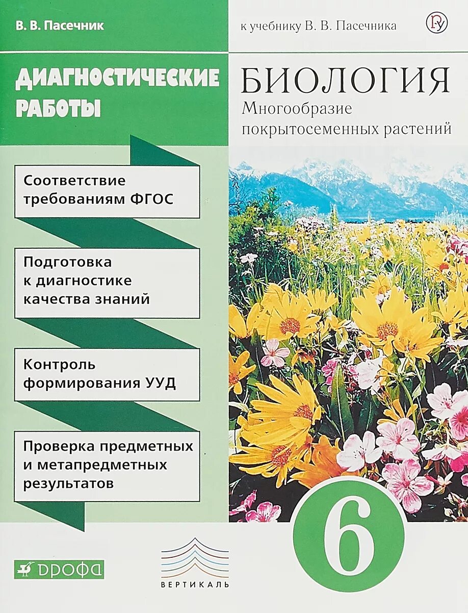 6 Класс Пасечник в.в. «биология. Многообразие растений»;. Пасечник биология 6 класс многообразие покрытосеменных растений. Биология 6 класс Пасечник. Тесты по биологии 6 класс к учебнику Пасечника.